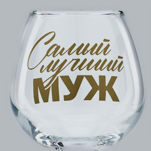 Бокал для коньяка с надписью Самый лучший муж, 265 мл - Дорого внимание фото 3