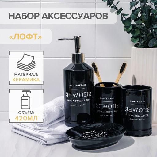 Аксессуары для ванной Лофт, 4 предмета, мыльница, дозатор для мыла 420 мл, 2 стакана, чёрные