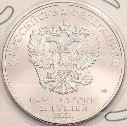 25 рублей 2025 года СПМД Российский спорт  Локомотив (Цветная в блистре)