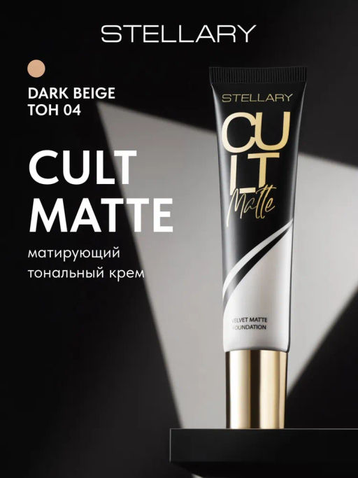 Stellary Тональный крем матирующий CULT MATTE тон 04 Dark beige 25 мл
