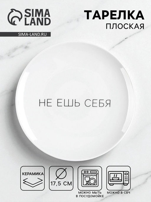 Тарелка плоская керамическая «Не ешь себя», d=17.5 см