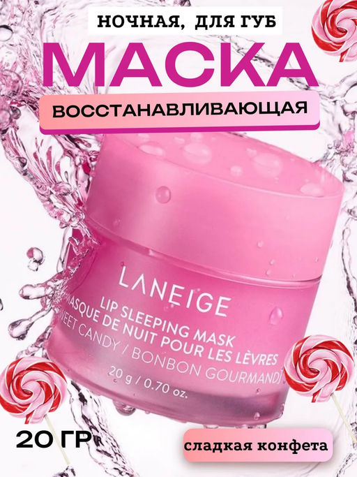 Маска для губ ночная восстанавливающая и питательная LANEIGE Lip Sleeping Mask Sweet Candy, 3g  фото 2