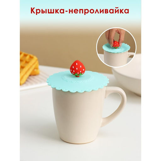 Цена за 2 шт. Крышка - непроливайка силиконовая Доляна Клубничка, d=11 см, цвет мятный