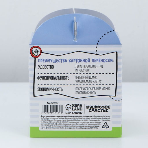 Цена за 10 шт. Домик-переноска для птиц и грызунов Пора в путешествие - Пушистое счастье фото 4