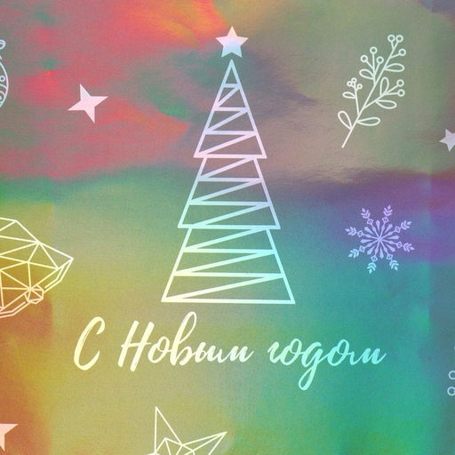 Пакет голографический Подарочек, ML 23 27 11.5 см - Дарите счастье фото 5