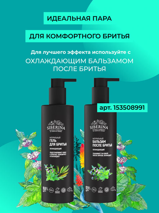 Гель для бритья Охлаждающий - Siberina фото 5