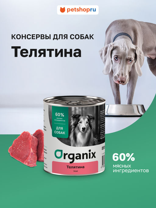Консервы для собак телятина 11вн42
