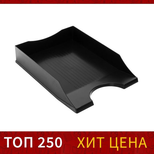 Лоток горизонтальный для бумаг Calligrata «Гранд», чёрный