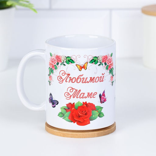 Кружка сублимация Любимой маме здоровья счастья, долголетия, c нанесением - Дарим Красиво фото 2