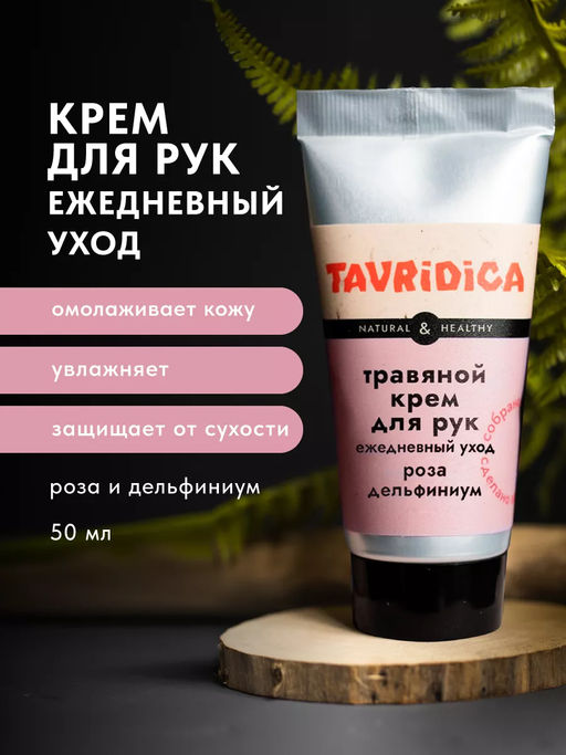 Крем для рук травяной Роза и дельфиниум Ежедневный уход ТВ, 50мл