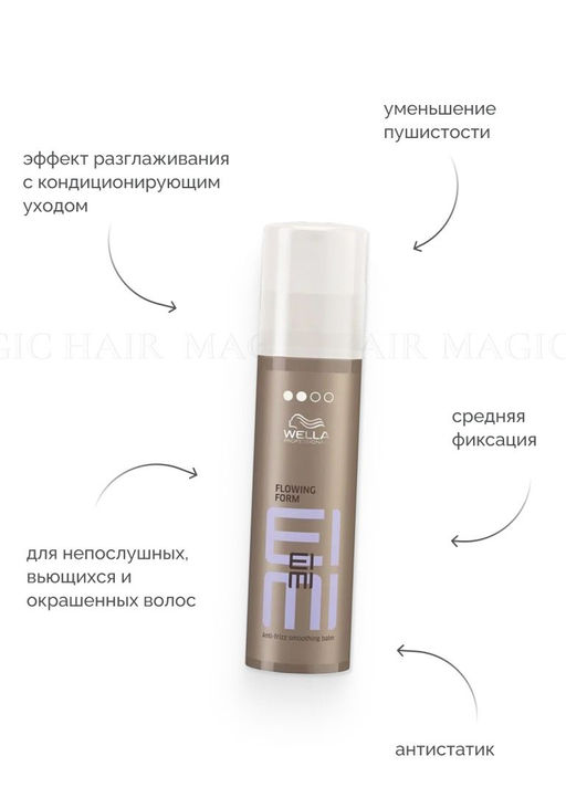 -6% Бальзам разглаживающий для выпрямления волос Flowing Form, 100 мл Wella EIMI SMOOTH - Wella professionals фото 3