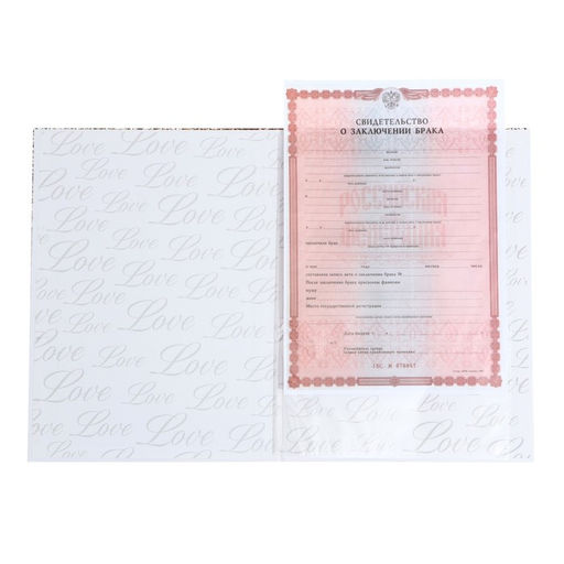 Папка для свидетельства о заключении брака «Все начинается с любви », А4