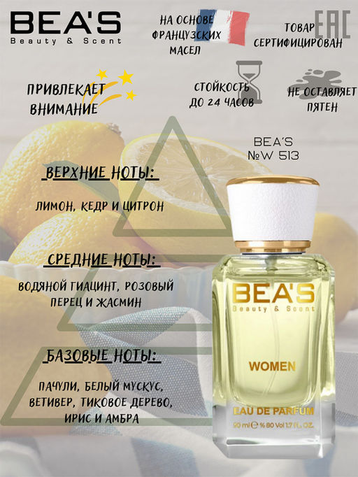 Парфюм Beas 50 ml W 513  women  фото 6