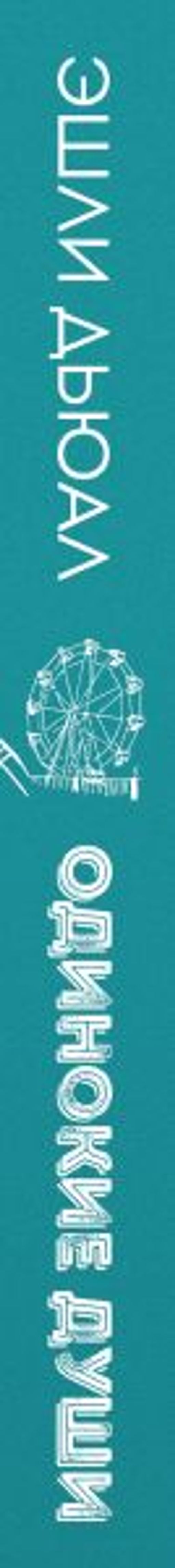 Одинокие души