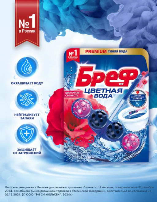 БРЕФ чист.блок д/унитаза 3х50гр ЦВЕТНАЯ ВОДА Цветочная свежесть