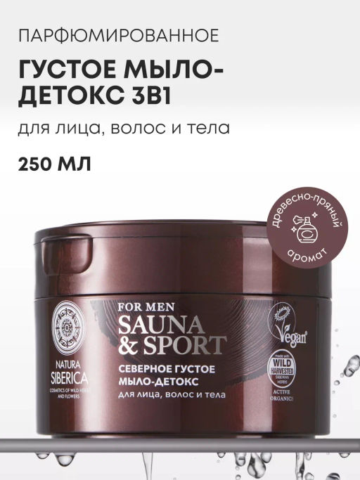 "NS" Sauna&Sport for Men/ Мыло-детокс д/волос,лица и тела Густое северное 250мл банка