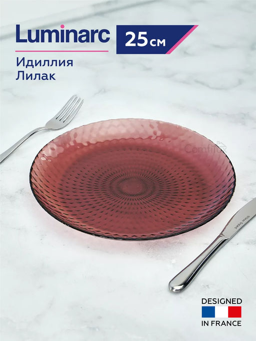 Тарелка обеденная ИДИЛЛИЯ ЛИЛАК 25см арт.Q1308 /Люминарк/