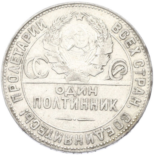 Монета Один полтинник (50 копеек) 1924 года (ТР)
