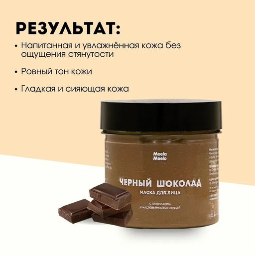 Маска для лица Черный шоколад Meela Meelo/Мила милу  фото 6