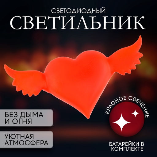 Цена за 12 шт. Светильник светодиодный «Сердце с крыльями», красное свечение