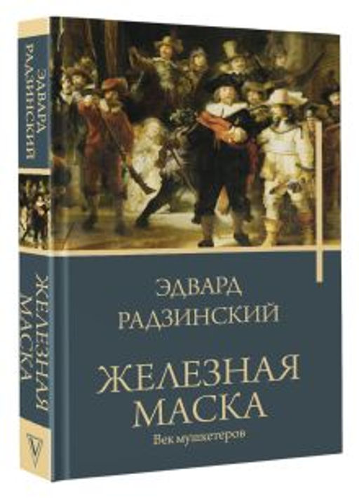 Железная маска. Век мушкетеров - Аст фото 2