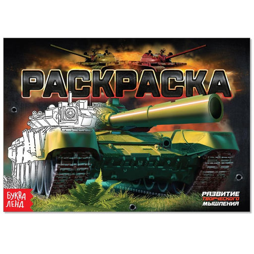 Раскраска Танки, А5, 12 стр.