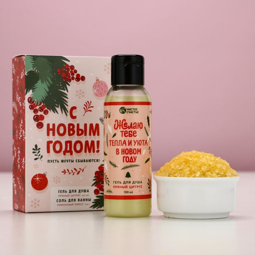 Новогодний подарочный набор косметики «С праздником»: гель для душа 100 мл и соль для ванны 100 г, Чистое счастье