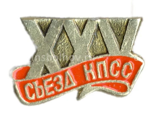 Значок XXV Съезд КПСС