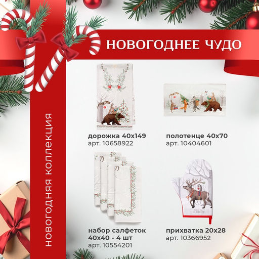 Набор новогодний Новогоднее чудо: скатерть 150?180 см 3 см с ВГМО, салфетка 40?40 см-8 шт., 100% хлопок