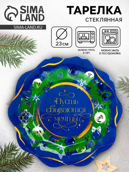 Тарелка плоская новогодняя Пусть сбываются мечты, d=23 см, стекло