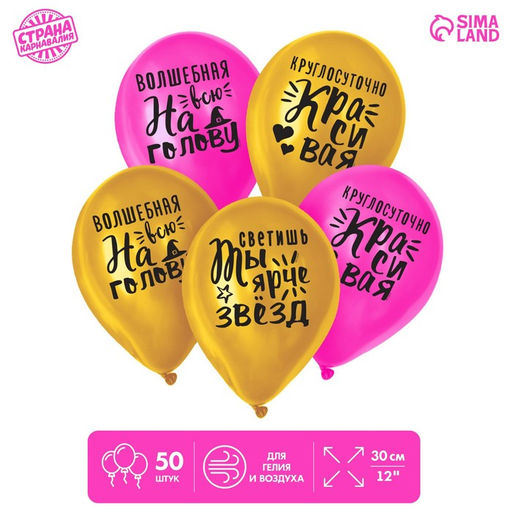 Воздушные шары латексные 12" «Яркие комплименты для девушки», 50 шт.