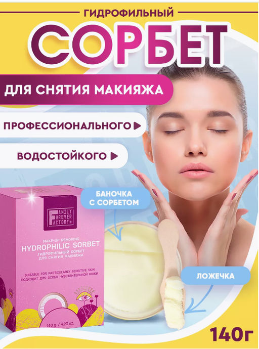 Family Forever Oil Boom Сорбет Гидрофильный для снятия макияжа 140г