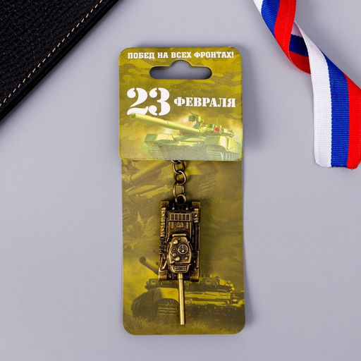 Цена за 2 шт. Брелок для ключей металлический «Побед на всех фронтах. 23 февраля», танк, 2×10 см