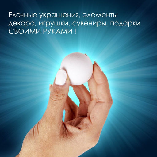 Цена за 2 шт. Пенопластовые заготовки для творчества "Шарики" набор 10 шт 2 см