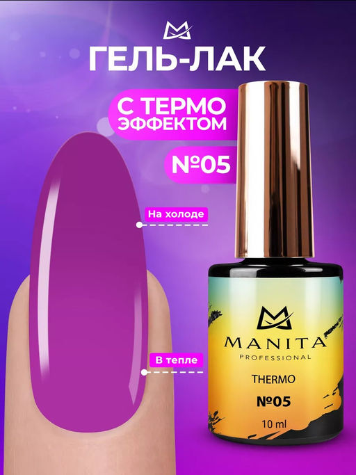 Manita Professional Гель-лак для ногтей с термоэффектом / THERMO №05, светло-фиолетовый, 10 мл  фото 4