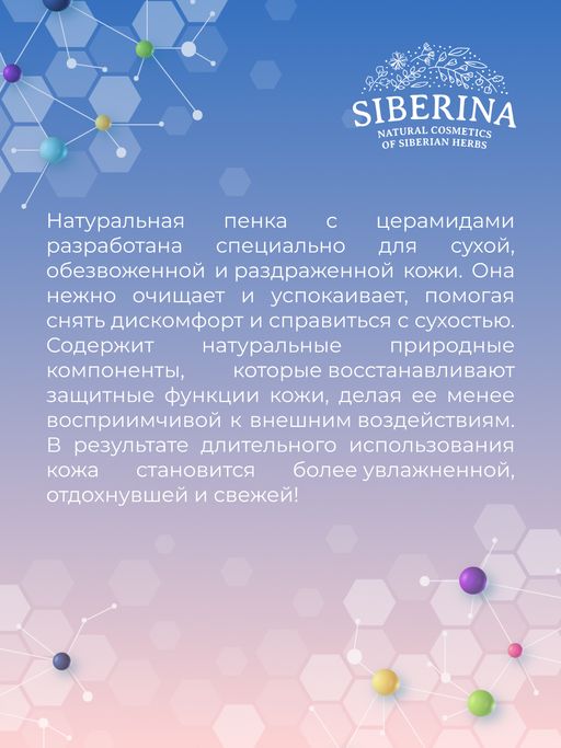 Пенка для умывания с церамидами для увлажнения, регенерации и защиты повреждённой кожи - Siberina фото 10