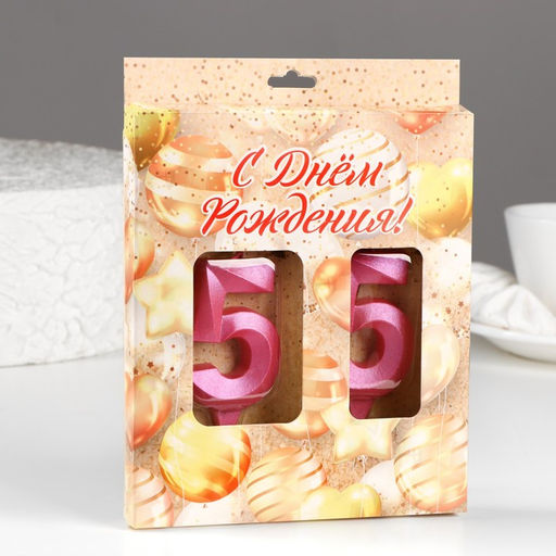 Свеча в торт юбилейная Грань (набор 2 в 1), цифра 55, розовый металлик, 6,5 см - Страна карнавалия фото 2