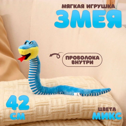 Мягкая игрушка Змея, с полосатым животом, 42 см, цвет МИКС