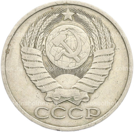 Монета 50 копеек 1981 года