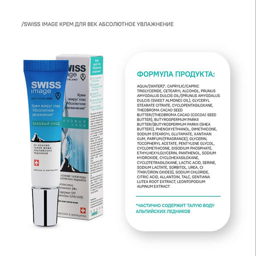 SWISS image Базовый Уход Крем вокруг ГЛАЗ "Абсолютное увлажнение" 15мл