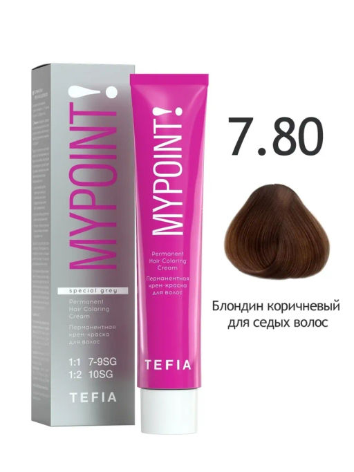 SPECIAL GREY 7.80 блондин коричневый для седых волос MYPOINT, стойкая крем-краска 60 г TEFIA