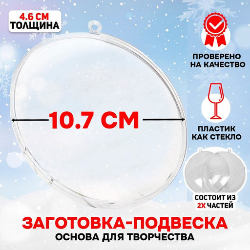 Ёлочный шар заготовка, раздельные части «Круг плоский», размер собранного 4,6×10,75×10,75 см