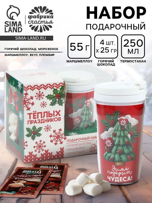 Подарочный набор новогодний Тёплых праздников горячий шоколад, маршмеллоу, термостакан