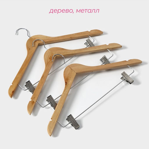 Плечики - вешалки для брюк и юбок Доляна, 4527 см, 3 шт., с зажимами, сорт С, широкие плечики, дерево  фото 2
