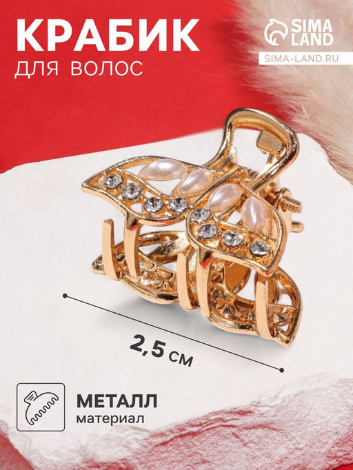 Цена за 6 шт. Крабик для волос «Лола», бабочка, 2.5 см, золото