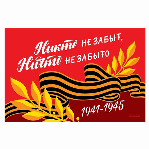 Флаг Никто не забыт, ничто не забыто, 90х60 см - Страна карнавалия фото 2