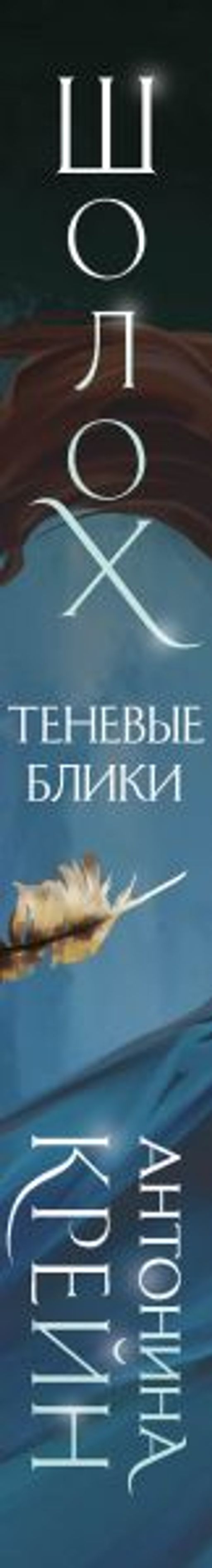 Шолох. Теневые блики