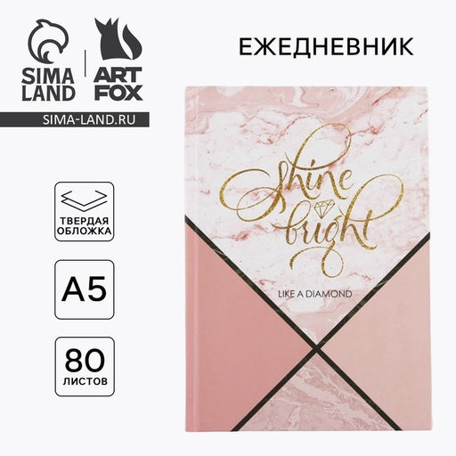 Ежедневник в твердой обложке А5, 80 листов Like a diamond - Artfox фото 6
