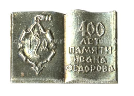 Значок 400 лет Памяти Ивана Федорова