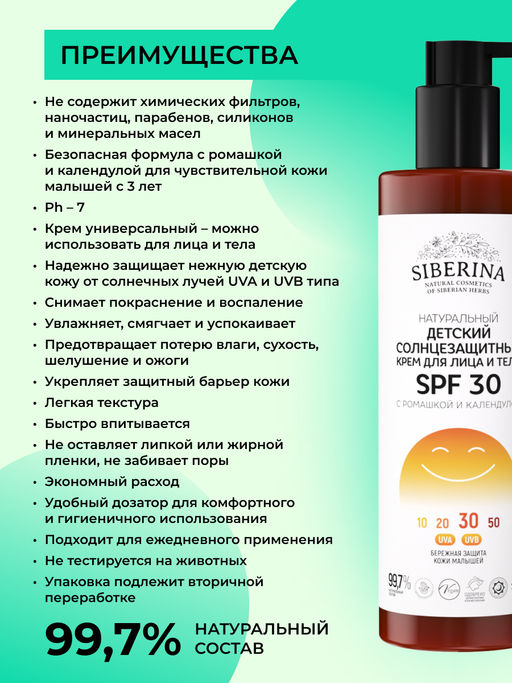 Детский солнцезащитный крем для лица и тела SPF 30 с ромашкой и календулой - Siberina фото 6